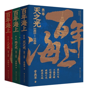 管新生著 社 1921—1930年 人之光 1950—2021年 1931—1949年 天之光 地之光 中国工人出版 百年海上 管燕草 全三卷