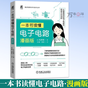 一本书读懂电子电路 漫画版 松原宽 集成电路科学与技术 电路图绘制方法 电子电路组装方式 电子元件原理使用要点 9787111755647