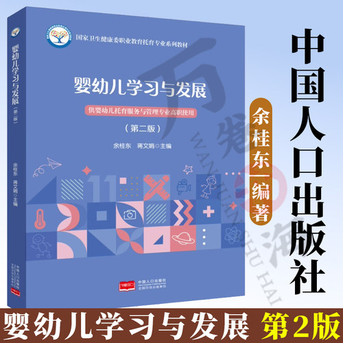 婴幼儿学习与发展 余桂东/主编第2版 中国家卫生健康委职业教育托育专业教材书中国人口出版社  供婴幼儿托育服务与管理专业