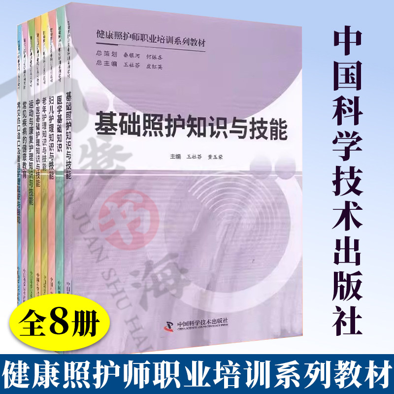 8册 健康照护师职业培训系列教材 王社芬 皮红英 基础照护知识与技能 中医医学基础知识 妇儿老年护理运动康复 常见疾病与伤口护理