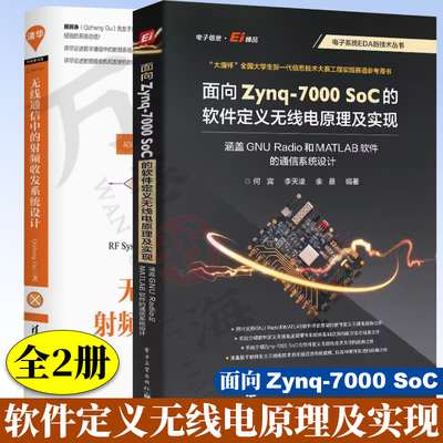 面向 Zynq-7000 SoC 的软件定义无线电原理及实现 涵盖 GNU Radio 和 MATLAB 软件的通信系统设计+无线通信中的射频收发系统设计书