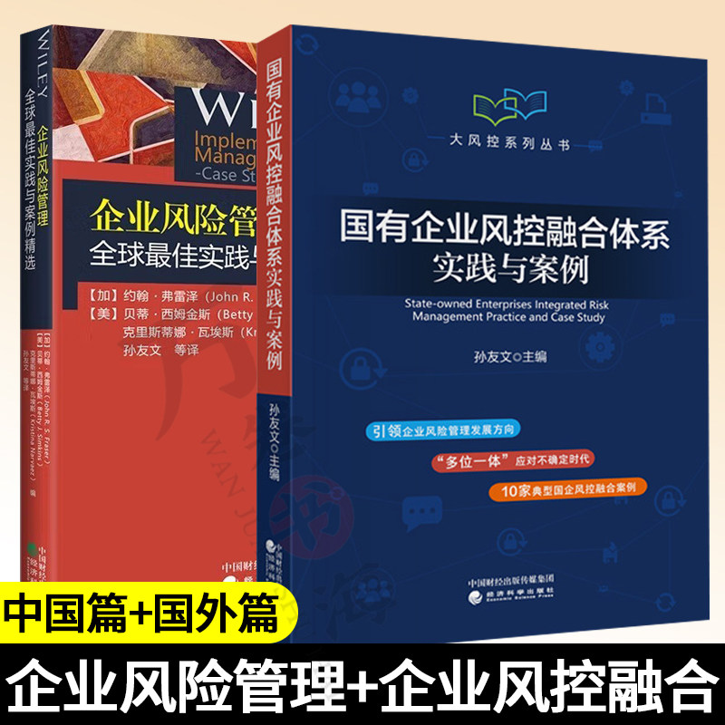 国有企业风控融合体系实践与案例 孙友文+企业风险管理全球最佳实践与案例精选 国有企业内部控制合规管理风险管理控制指南书籍