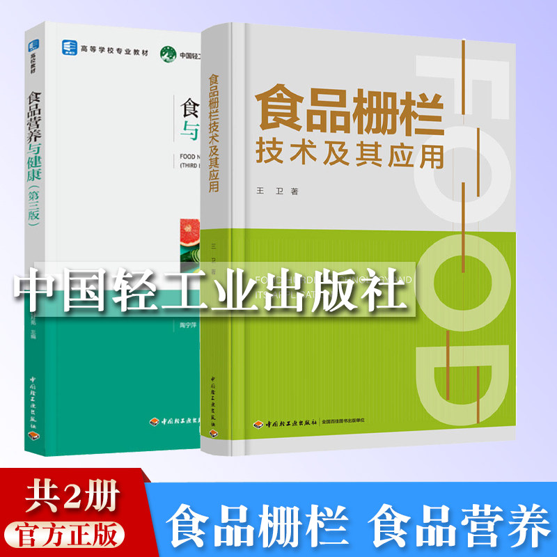 教材-食品营养与健康（第三版）高等学校通识教育教材高等院校食品专业学生陶宁萍赵月亮2024年7月印3版1次轻工出版9787518447275