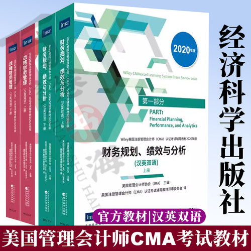 cma官方教材美国注册管理会计师