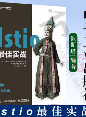 Istio最佳实战 Istio 服务网格基本概念 核心功能 运维 企业级落地 电子工业出版社 开发工程师 运维工程师 架构师 云原生领域