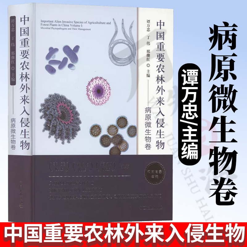 中国重要农林外来入侵生物 病原微生物卷 谭万忠 农林外来入侵微生物发展规律监测防控技术 外来入侵微生物监测防控技术手册书籍