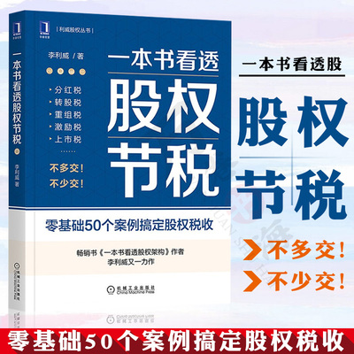 正版书籍 一本书看透股权节税 李利威 著 掌握股权动作 避开税收陷进 学会合法节税 利威股权丛书 机械工业出版社