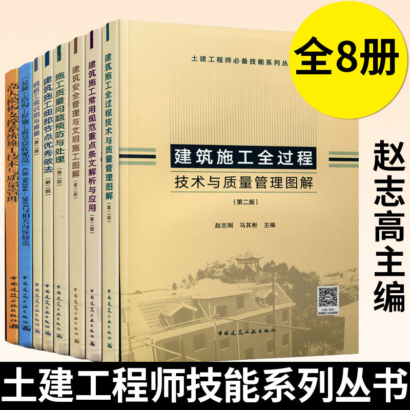 土建工程师技能系列丛书 赵志刚 建筑安全管理与文明施工图解细部节点做法质量问题预防规范重点条文解析与应用 建筑施工书籍