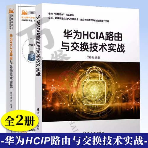 江礼教老师书籍2册 华为HCIP路由与交换技术实战+华为HCIA路由与交换技术实战 华为中级认证课程教材书籍 中级网络工程师参考书籍