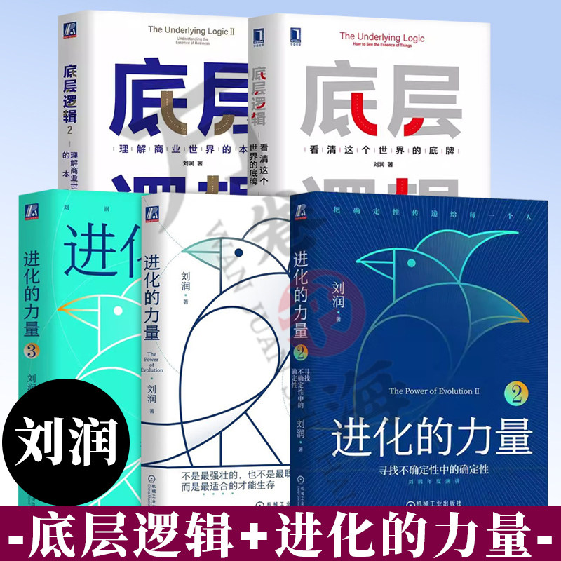 5册刘润作品 进化的力量3+2+1 有策略的行动 无止境的进化 底层逻辑 看清这个世界的底牌 底层逻辑2 战略管理 企业经营管理学书籍