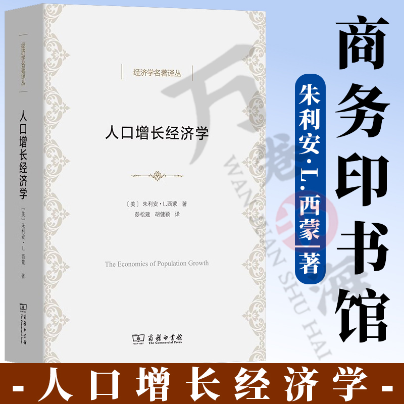 人口增长经济学 经济学名著译丛 [美]朱利安·L.西蒙 著 彭松建 胡健颖 译 商务印书馆