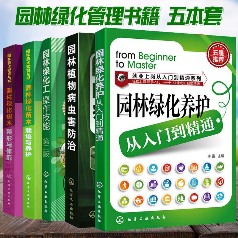 园林绿化管理书籍 园林绿化工操作技能第二版+园林绿化树木整形与修剪+园林植物病虫害防治+栽培与养护+园林绿化养护从入门到精通