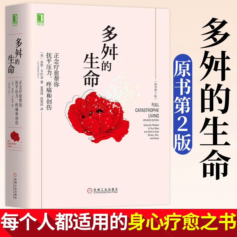 多舛的生命原书第二版正念疗愈帮你抚平压力 疼痛和创伤 乔恩卡巴金减压和疗愈的指南正念减压疗法书籍缓解压力心理健康辅导