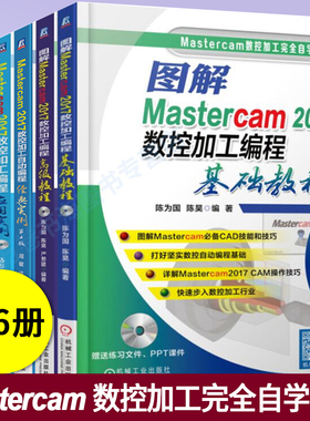 Mastercam2017数控加工编程基础高级教程 自动编程经典实例Mastercam2017车铣复合 Mastercam后处理 mastercam2017教程书籍