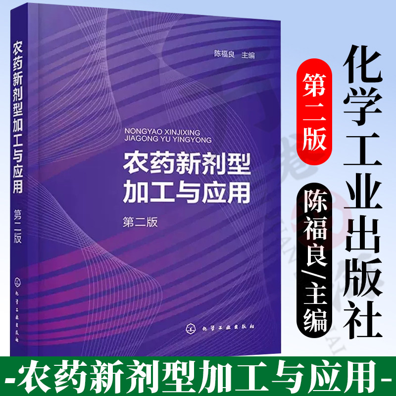 农药新剂型加工与应用第二版