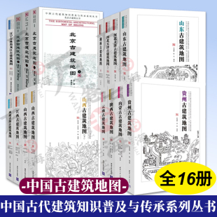 辽宁吉林黑龙江 河北天津 江西 16册 山东 北京上中下 中国古代建筑知识普及与传承系列丛书中国古建筑地图 湖南 西藏青海 山西