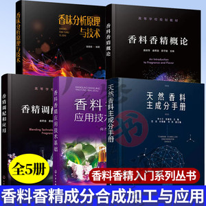 5册香精调配和应用+香料香精概论+香味分析原理与技术+香料香精应用技术基础+天然香料主成分手册香精香料使用配方设计生产加工