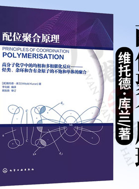配位聚合原理 维托德·库兰 著 李化毅 译 高分子化学 聚丙烯工艺 聚烯烃催化剂 聚烯烃新材料设计制备结构与性能应用书籍