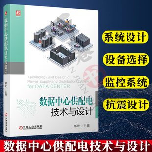 2022新书 数据中心供配电技术与设计 数据中心工程项目供配电设计和维护书籍数据中心供配电系统相关标准负荷设备选择机房设备布置