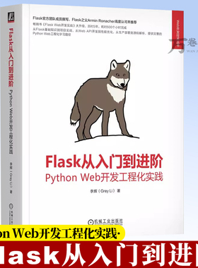 Flask从入门到进阶 Python Web开发工程化实践 李辉 Web Vue Flask Python Django FastAPI JavaScript HTML CSS开发9787111793151