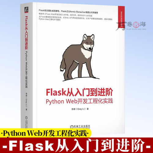 Flask从入门到进阶 Python Web开发工程化实践 李辉 Web Vue Flask Python Django FastAPI JavaScript HTML CSS开发9787111793151