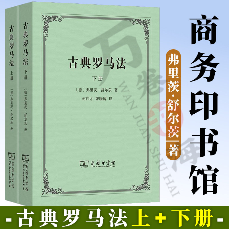 正版 古典罗马法(上下册) [德]弗里茨·舒尔茨 著 柯伟才 张晓博 译 商务印书馆 9787100232517