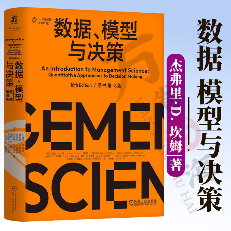 数据模型与决策 数据模型与决策原书第16版 杰弗里·D.坎姆 运筹学 管理学 定量分析定量分析与决策 成本收益与利润9787111808114