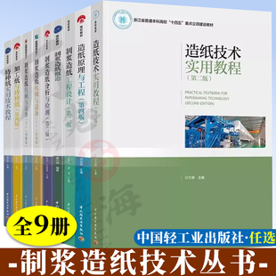 造纸原理与工程 第四版 何北海 制浆原理与工程 詹怀宇 制浆造纸机械与设备 制浆造纸工程设计 陈务平 植物纤维化学 第五版 裴继诚