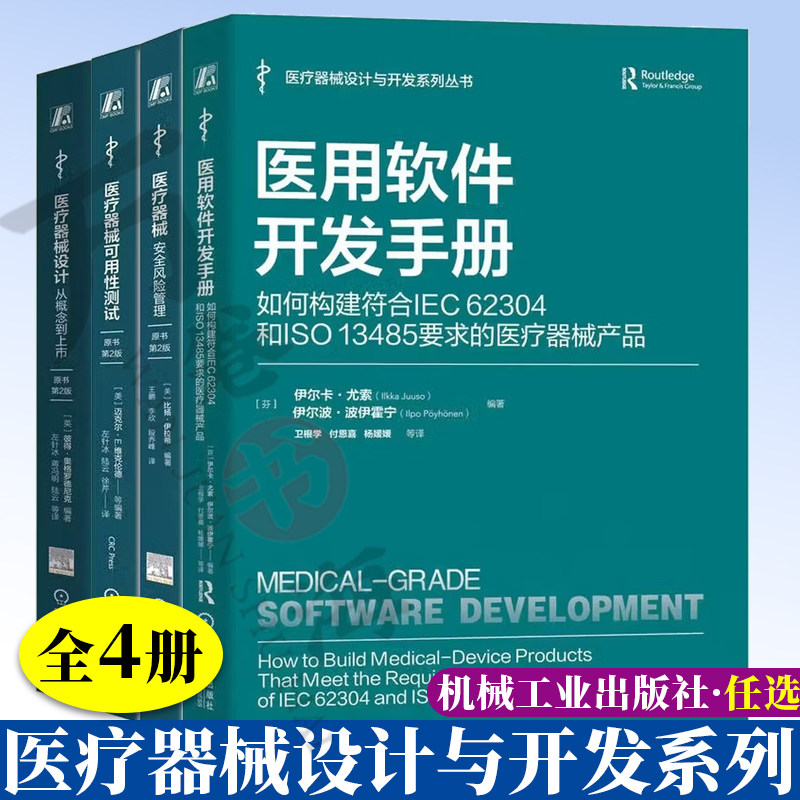 4册医疗器械设计与开发系列丛书 医用软件开发手册如何构建符合IEC 62304+医疗器械安全风险管理+医疗器械设计+医疗器械可用性测试