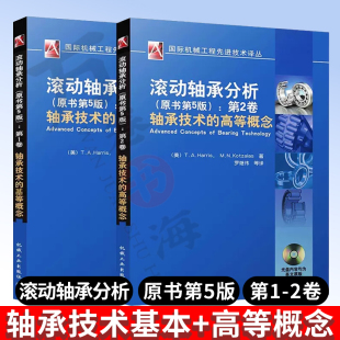 滚动轴承分析 原书第5版1-2卷 轴承技术基本概念+高等概念 滚动轴承技术失效分析滚动轴承设计研发制造技术工艺书籍 滚动轴承手册