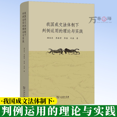 我国成文法体制下判例运用的理论与实践 顾培东 李振贤 李鑫 刘磊 著 商务印书馆 9787100254816