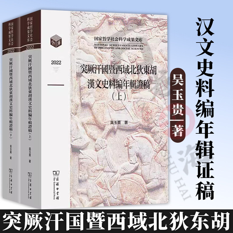 正版 突厥汗国暨西域北狄东胡汉文史料编年辑证稿(全两卷) 国家哲学社会科学成果文库 吴玉贵 著 商务印书馆 9787100222143