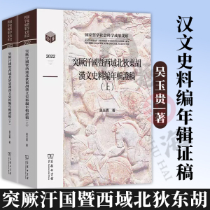 正版 突厥汗国暨西域北狄东胡汉文史料编年辑证稿(全两卷) 国家哲学社会科学成果文库 吴玉贵 著 商务印书馆 9787100222143