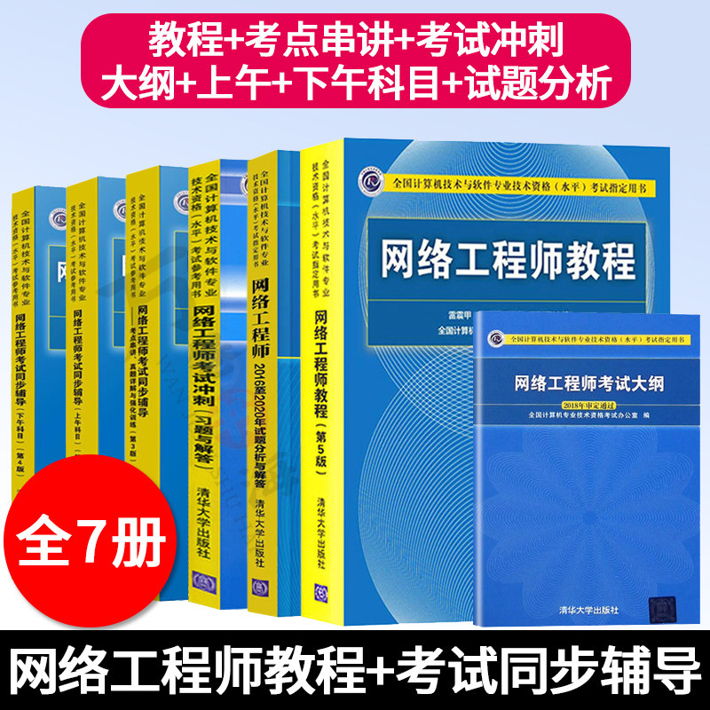 网络工程师软考中级全7册  网络工程师教程第五版+历年真题+同步辅导+上午+下午+考试冲刺+大纲 复习资料教材参考书清华大学出版社