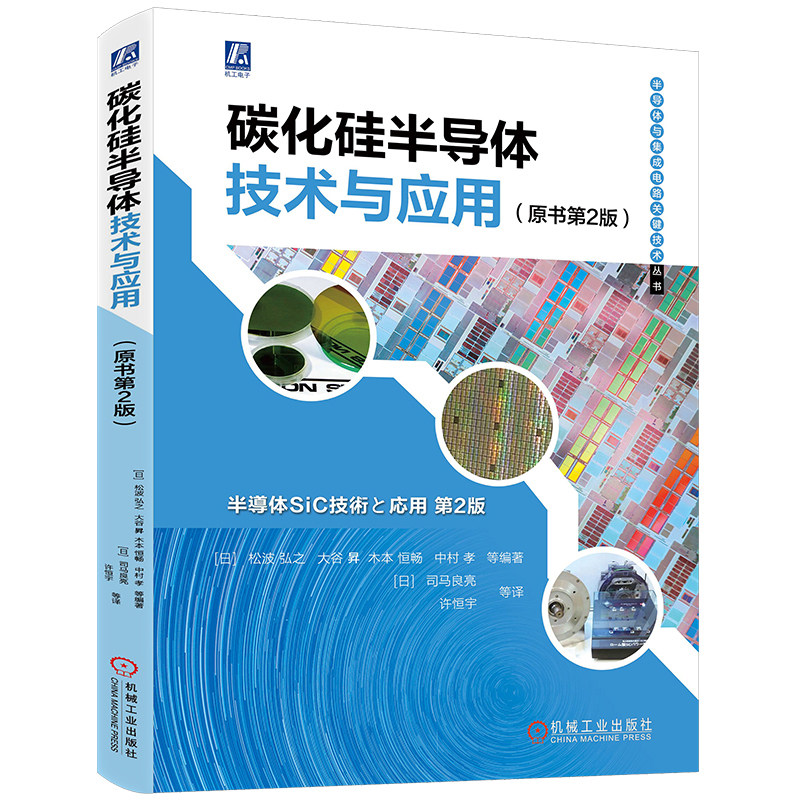 碳化硅半导体技术与应用 原书第2版 集日本半导体全产业链的产学研各界经验 囊括碳化硅全产业链技术焦点 机械工业出版社