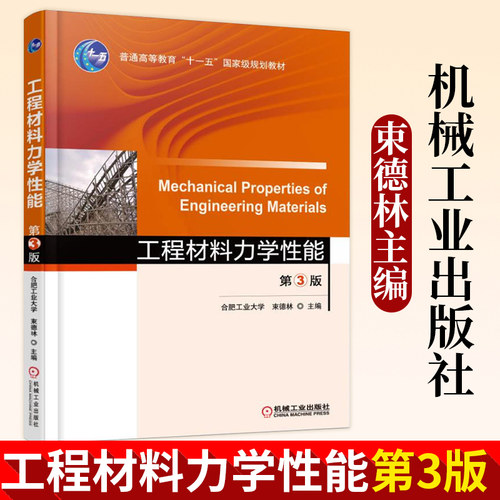 官方正版 工程材料力学性能 第3版 第三版 合肥工业大学 束德林 大学教材 机械工业出版社 普通高等教育十一五国家级规划教材
