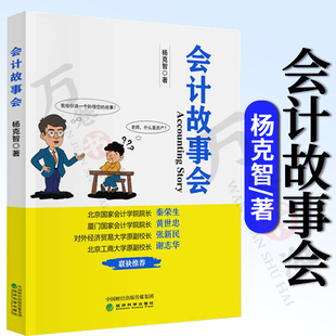正版包邮 会计故事会 杨克智 通过103个小故事讲解会计基础知识初学者零基础讲解会计基本原理会计入门零基础自学书籍理论职能