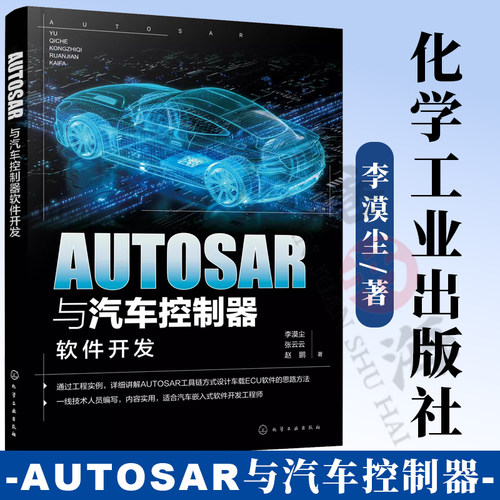 AUTOSAR与汽车控制器软件开发 汽车芯片 车载软件工程师参考书 AUTOSAR工具链车载ECU软件开发应用书籍 嵌入式软件开发参考书