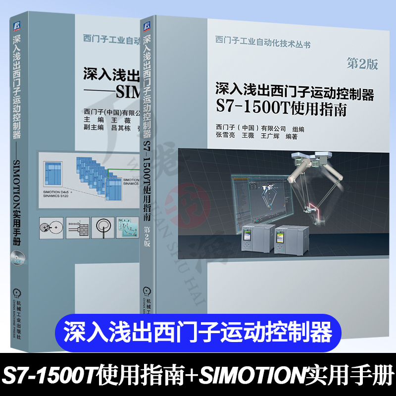 深入浅出西门子运动控制器S7-1500T使用指南第2版+SIMOTION实用手册编程教程书籍西门子运动控制技术及工程应用软件使用方法-封面