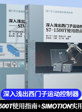 深入浅出西门子运动控制器S7-1500T使用指南 第2版 +SIMOTION实用手册编程教程书籍 西门子运动控制技术及工程应用软件使用方法