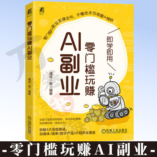 零门槛玩赚AI副业 通证一哥 DeepSeek 自媒体 副业 AI工具 小红书 AI创业 Manus 自动化 智能体 零代码 数字资产 9787111816591