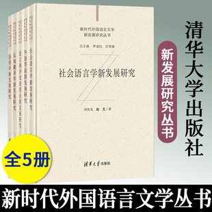 新时代外国语言文学新发展研究丛书全套5册 外语界面新发展研究+认知翻译学+语用学+语言测评效度理论+社会语言学 清华大学出版社