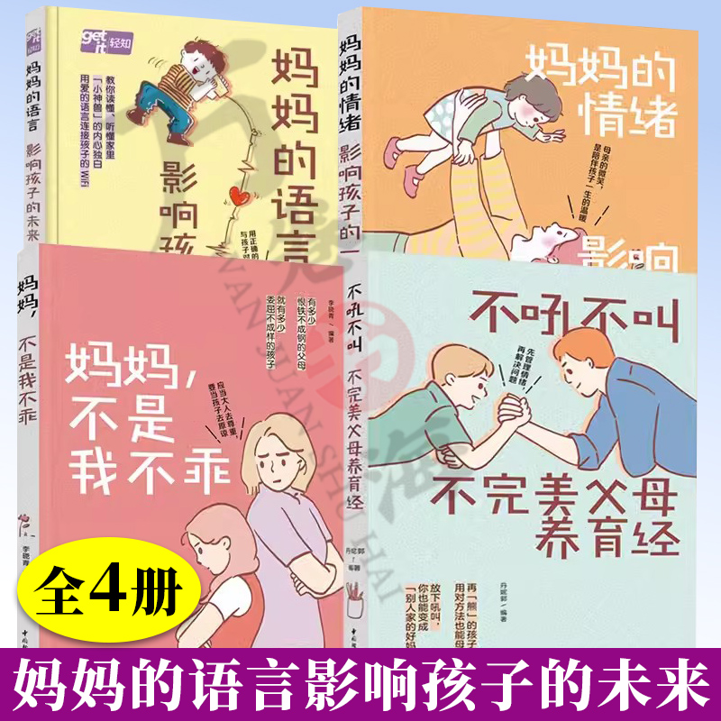 4册    妈妈的语言影响孩子的未来 + 妈妈的情绪影响孩子的一生 + 妈妈不是我不乖 +不吼不叫不完美父母养育经 中国轻工业出版社