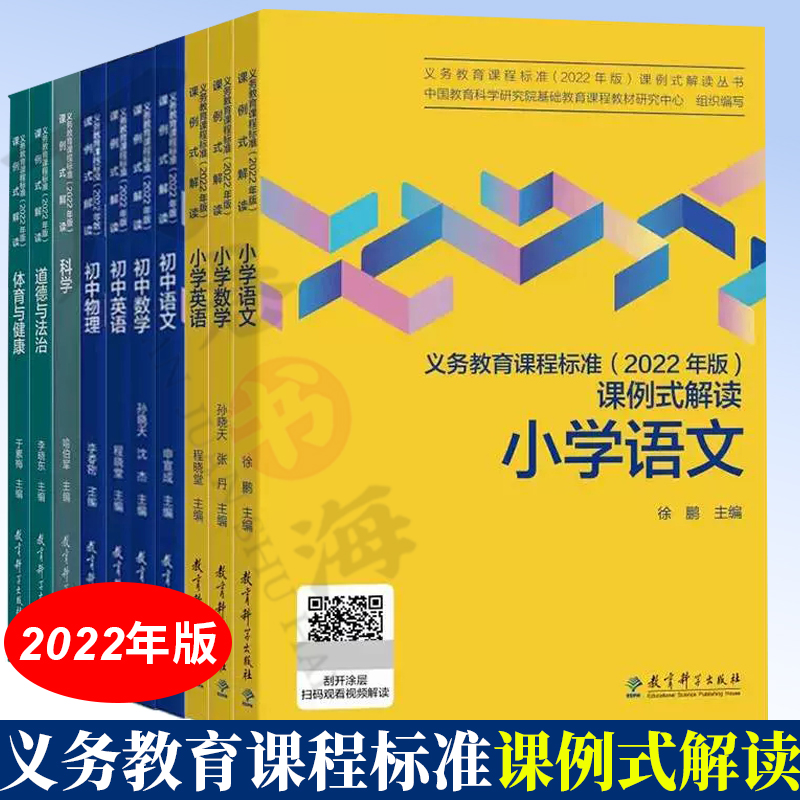 全10册 义务教育课程标准2022年版课例式解读 小学语文小学数学小学英语初中语文初中数学初中英语初中物理科学道德与法治体育健康