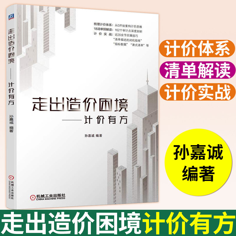 走出造价困境 计价有方 孙嘉诚 清单计价实例 18清单预解读 造价 机械工业出版社造价员思维重构清单审计点清单计价实战