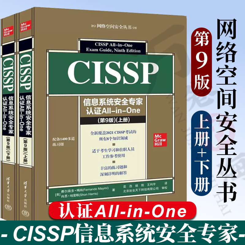 2023新书CISSP信息系统安全专家认证All-in-One 费尔南多·梅米 第9版九版上册+下册 网络空间安全丛书 9787302623236 试题培训书