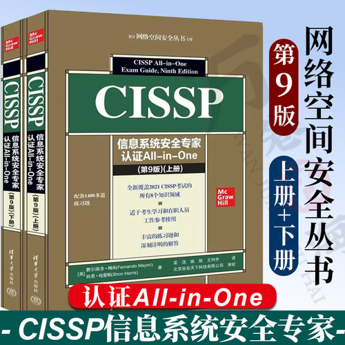 2023新书CISSP信息系统安全专家认证All-in-One 费尔南多·梅米 第9版九版上册+下册 网络空间安全丛书 9787302623236 试题培训书