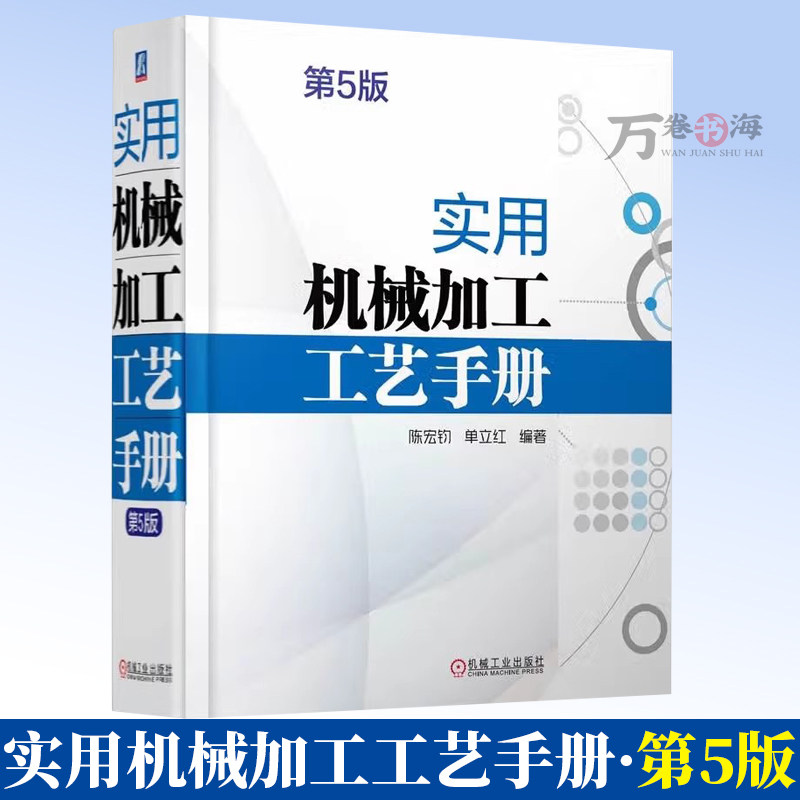 实用机械加工工艺手册 第5版 陈宏钧 机械加工常用技术资料工艺规程设计机床夹具材料热处理机械零件切削加工 机械加工工艺手册