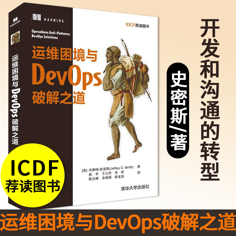 运维困境与DevOps破解之道 杰弗瑞·史密斯 清华大学出版社 计算机网络DevOps运维管理DevOps编程程序设计开发运维测试书