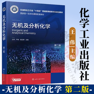 化学动力学基础 化学热力学 水溶液中四大平衡 滴定分析中 高等院校理工类专业化学基础课程应用教材 无机及分析化学 应用 第二版